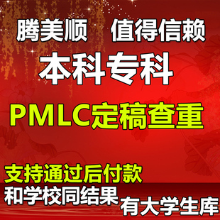 中国论文查重检测职称期刊专科本科硕士博士接近定