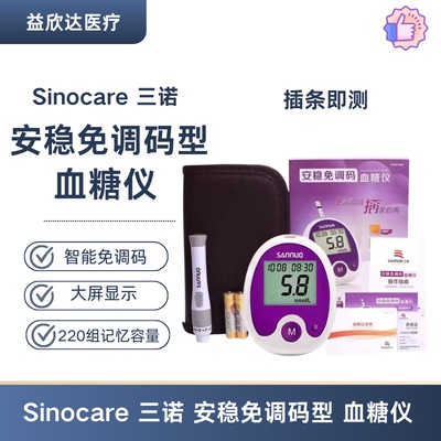 Sinocare 三诺  安稳免调码 血糖仪  家用血糖仪高精准免调码