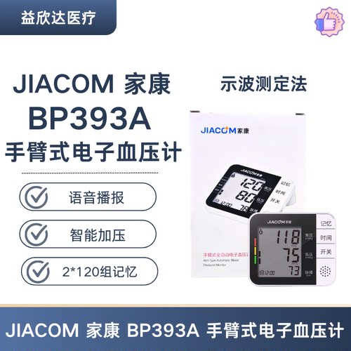 JIACOM 家康  BP393A 手臂式血压计 全自动语音血压计测量仪