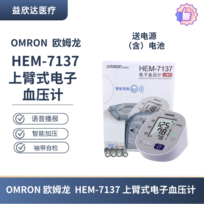 欧姆龙  HEM-7137  语音上臂式电子血压计  家医用测量仪送电源