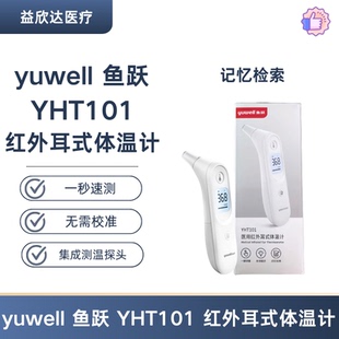 yuwell 鱼跃 YHT101 红外耳式体温计 耳温枪家用儿童成人测温