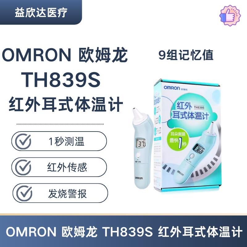 OMRON 欧姆龙 TH839S 红外耳式体温计 婴儿体温医用耳温家用