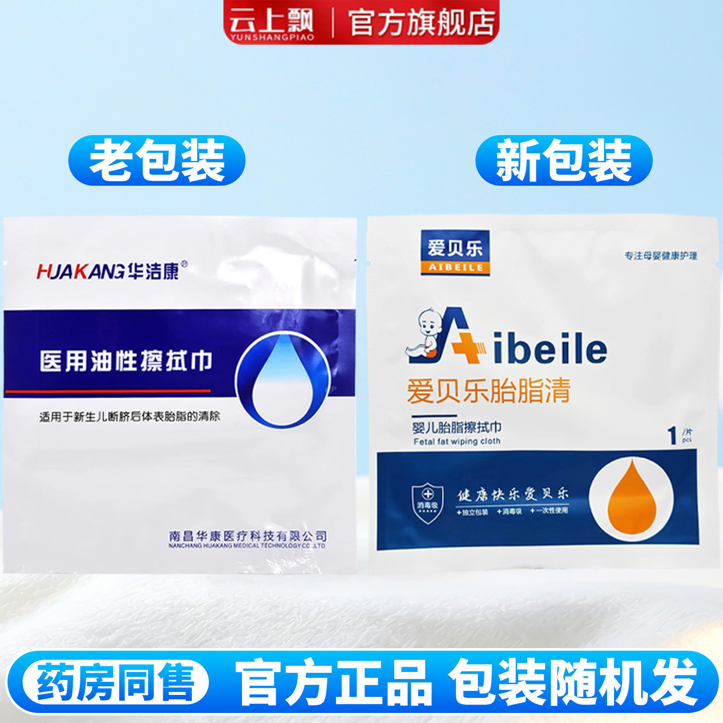 爱贝乐华洁康胎脂清胎脂净医用油性擦拭巾新生儿一次性一片装
