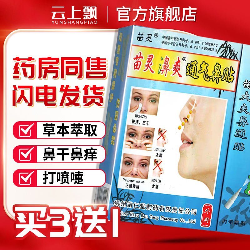 贵州苗仁堂苗灵濞爽喷剂