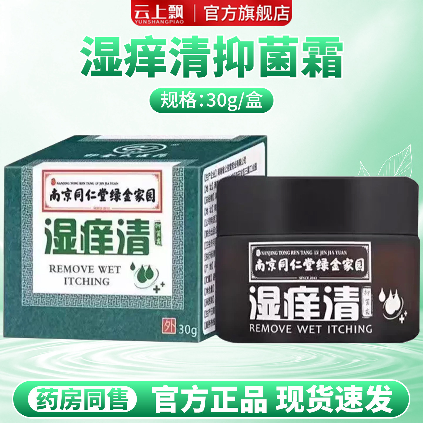 湿痒清抑菌霜皮肤外用湿痒清软膏30g