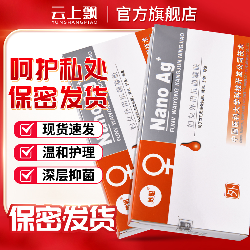 妙姐妇女外用抗菌凝胶女性私处清洁护理妇科凝胶妇用抑菌修复6支