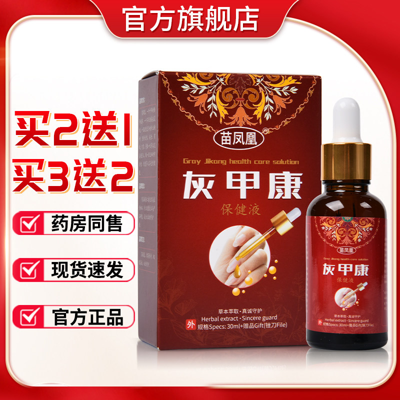 苗凤凰灰指甲专用脱甲膏创口贴灰甲净除增厚抑菌液冰醋酸杀菌正品