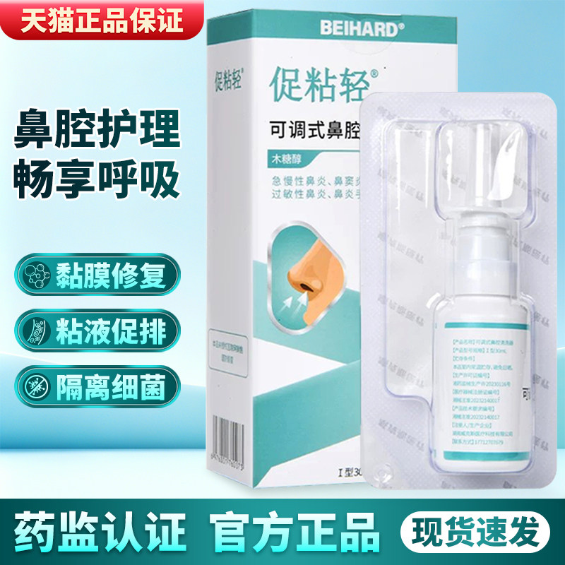 促粘轻鼻腔喷剂敷料鼻腔创面护理鼻涕鼻干鼻痒促进粘液鼻子护理液