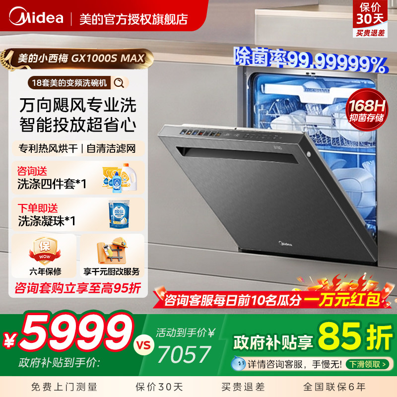美的小西梅GX1000SMAX洗碗机嵌入式大容量智能投放变频万向飓风洗