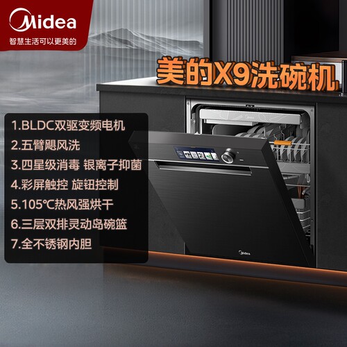 美的变频X9大容量洗碗机