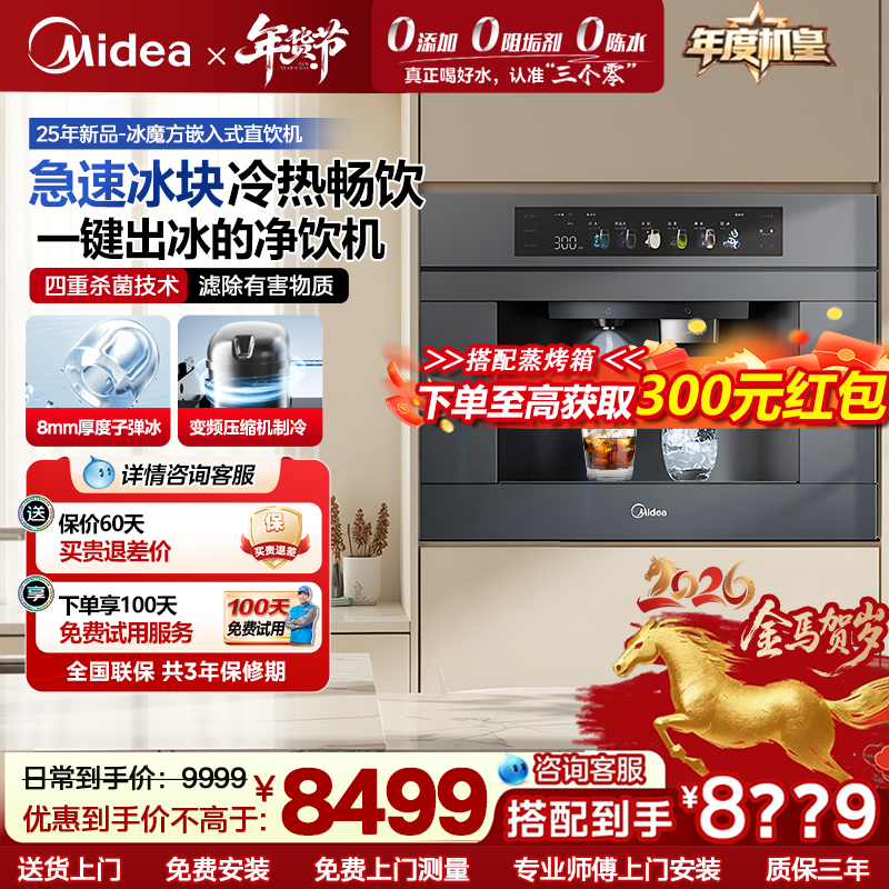 【新品冰魔方】美的嵌入式净饮机制冰块直饮一体家用净水器反渗透