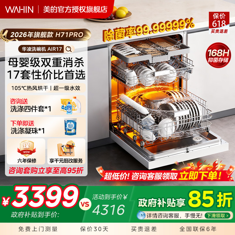 美的出品华凌洗碗机家用全自动嵌入式17套母婴级消毒柜一体AIR17