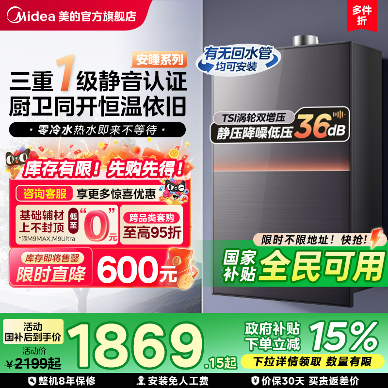 美的安睡M9max一级静音热水器