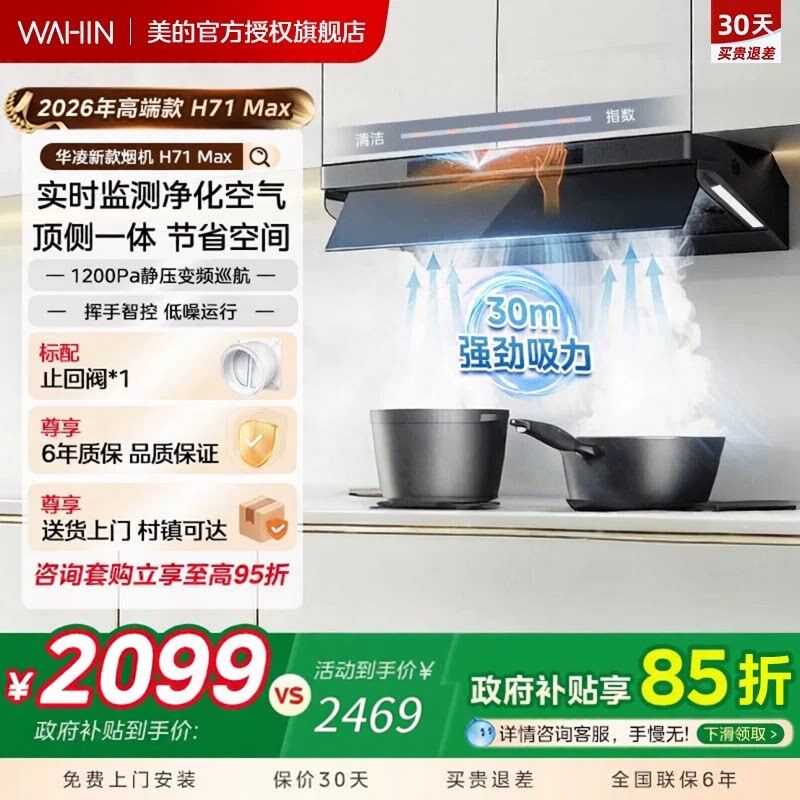 美的出品华凌抽油烟机30m³大吸力变频家用厨房顶侧一体H71MAX