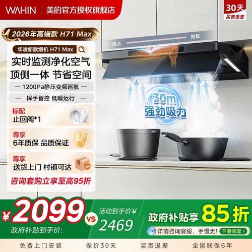 美的出品华凌抽油烟机30m³大吸力变频家用厨房顶侧一体H71MAX