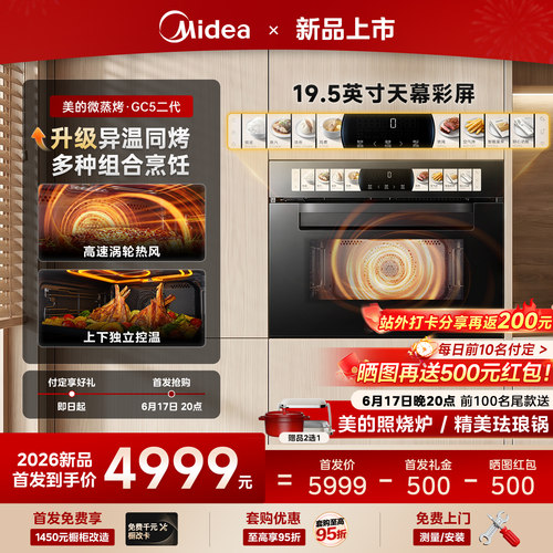 [首发]美的微蒸烤一体机GC5二代