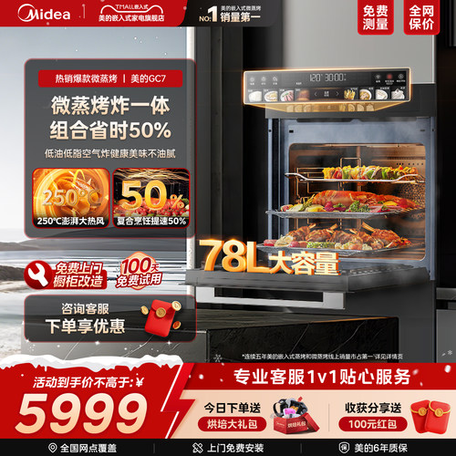 美的GC7微蒸烤一体机嵌入式