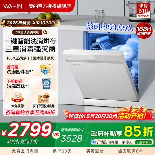 美的出品华凌洗碗机AIR10PRO嵌入式家用全自动一键洗消烘存15套