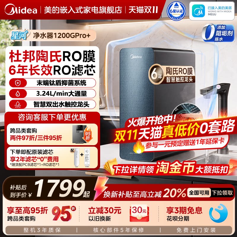 美的星河净水器1200pro+净饮机
