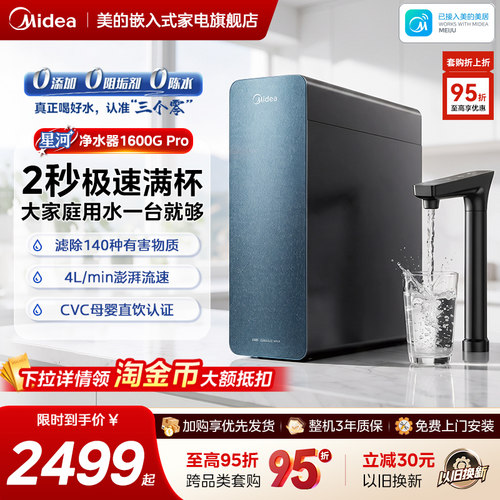 美的0阻垢 0添加0陈水 9级精滤净水器