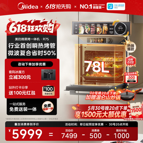 [爆款新品]美的R7S微蒸烤一体机
