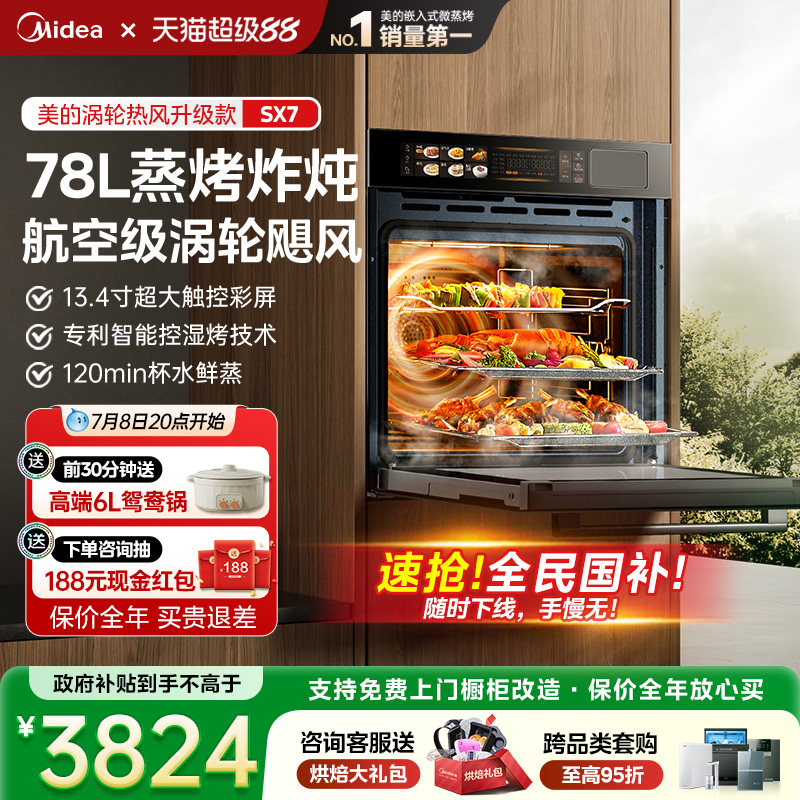 美的SX7蒸烤一体机嵌入式蒸烤箱家用78L大容量智能蒸烤炸炖四合一