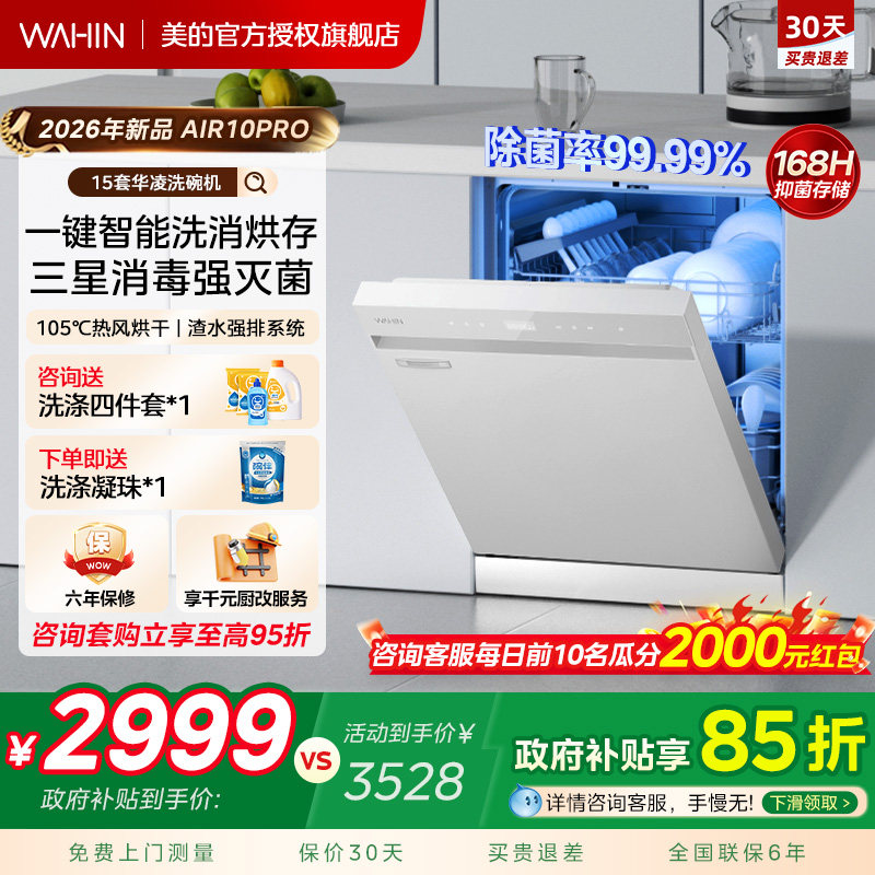 美的出品华凌洗碗机AIR10PRO嵌入式家用全自动一键洗消烘存15套