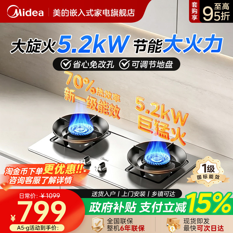 美的不锈钢面板5.2kW燃气灶A5-G图片