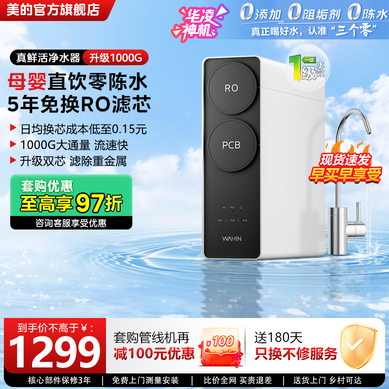 美的出品华凌真鲜活1000G家用直饮水机RO反渗透0阻垢剂净水器厨房