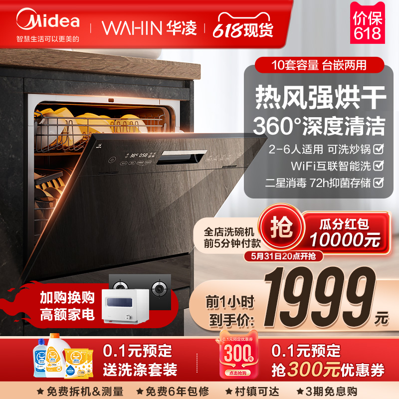 美的华凌Vie7/6洗碗机全自动家用大容量8/10套烘干台式嵌入式小型
