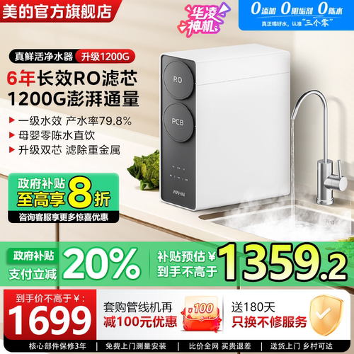 美的真鲜活零陈水1200G净水器