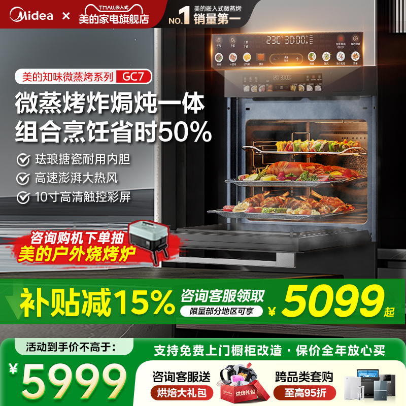 【新品】美的GC7知味2.0微蒸烤一体机嵌入式家用蒸烤箱炸炖五合一
