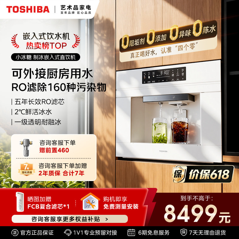 美的东芝小冰糖嵌入式直饮机制冰净饮一体反渗透净水内嵌式饮水机