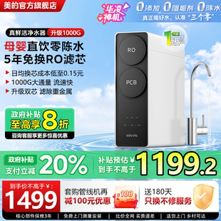 美 出品华凌真鲜活1000G家用直饮水机RO反渗透0阻垢剂净水器厨房