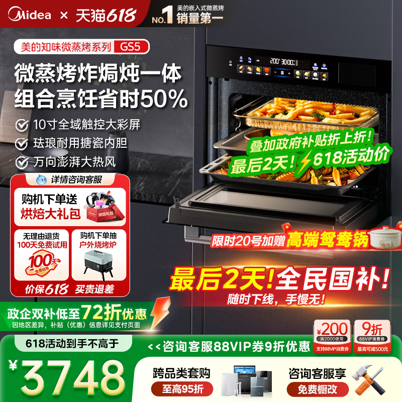 [政府补贴]美的GS5微蒸烤一体机家用嵌入式蒸烤箱智能微波炉炸炖