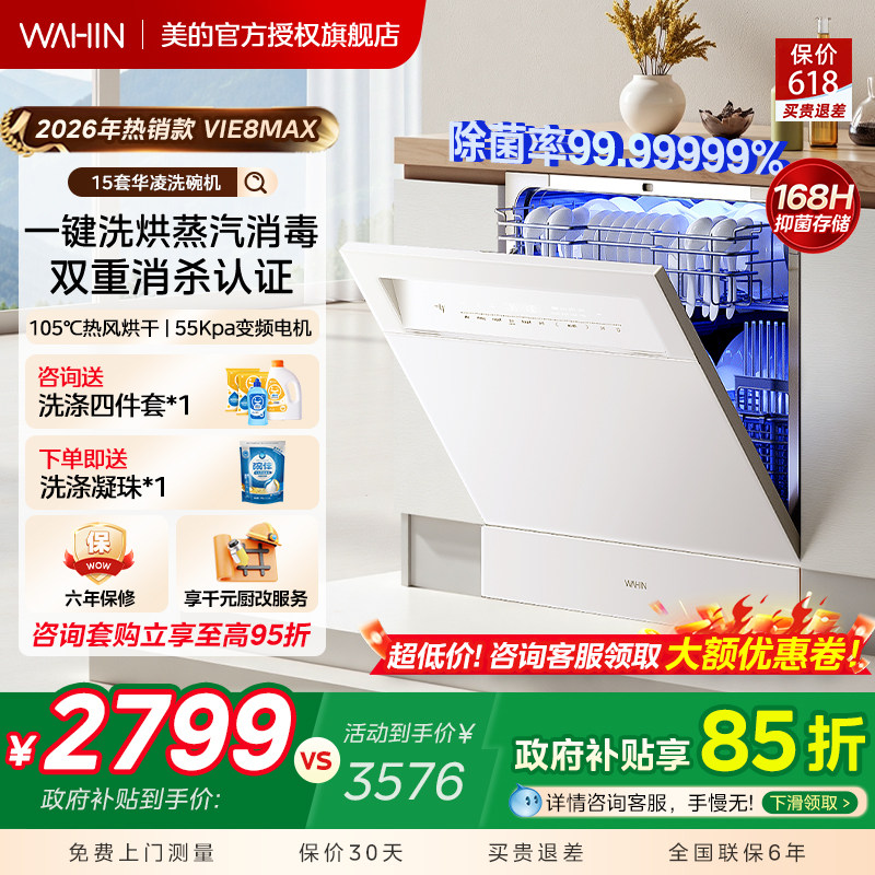 美的出品华凌洗碗机Vie8max家用全自动嵌入式台式消毒柜一体15套