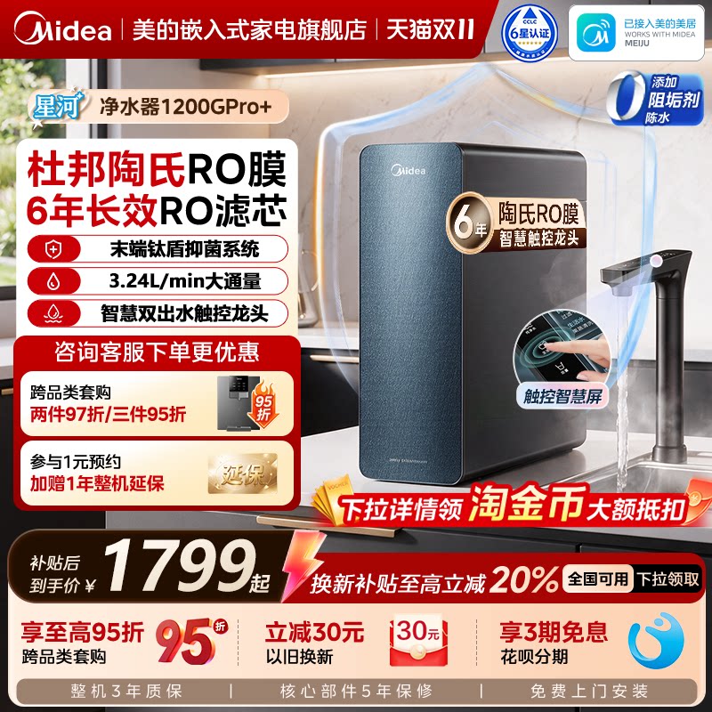 美的星河净水器1200pro+政府补贴陶氏RO膜家用过滤器自来水净饮机