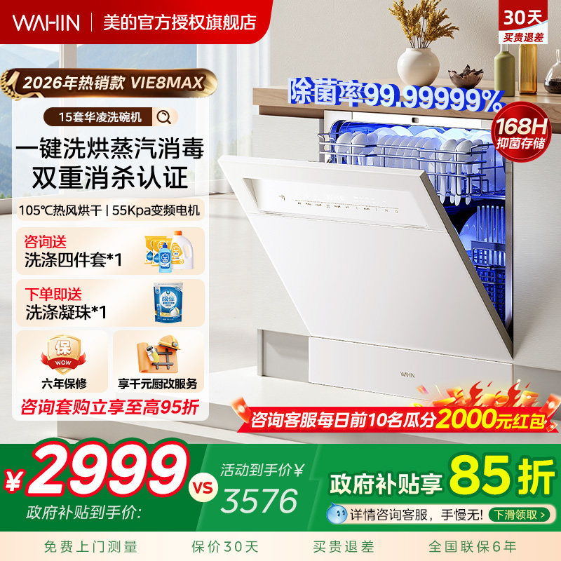 重磅新品华凌洗碗机Vie8max家用全自动嵌入式台式消毒柜一体15套