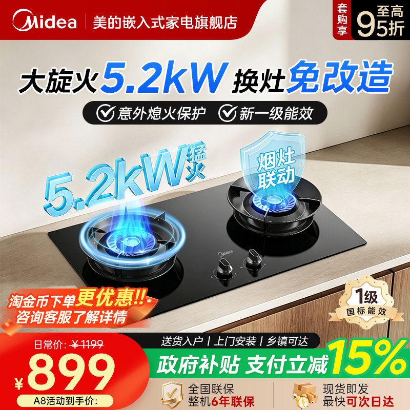 美的5.2kW燃气灶猛火灶智能联动图片