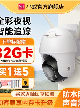 yi小蚁户外摄像头360度无死角夜视室外监控器远程手机语音高清O10