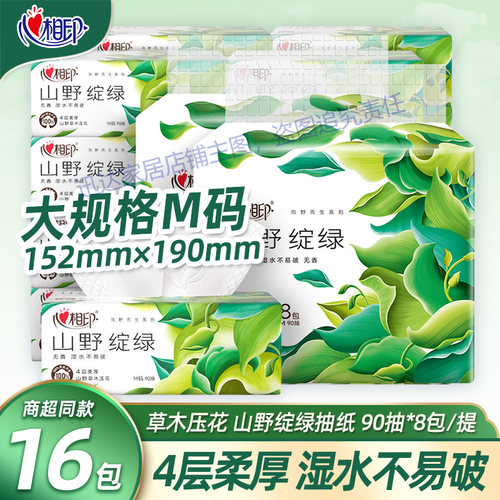 心相印抽纸向野而生家用实惠大包四层加厚餐巾纸纸面巾卫生纸M码