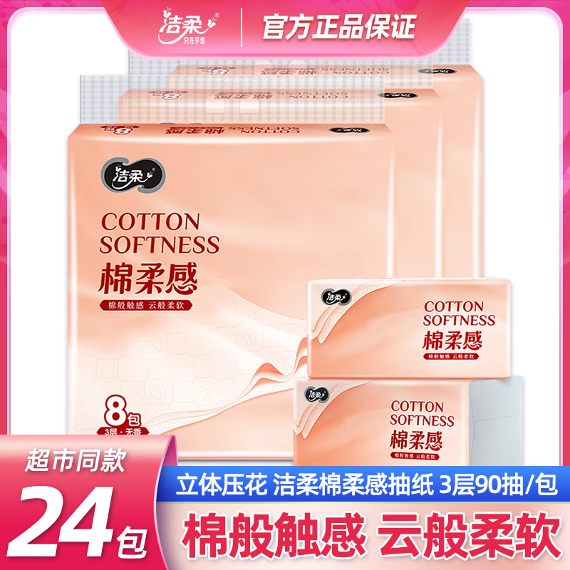 洁柔面巾软包抽纸洁柔粉