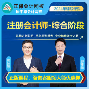 中华正保会计网校2024年注册会计师CPA课件视频综合阶段网课教程