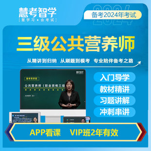 备考2024三级公共营养师课程网课题库教材公共营养师教材视频课程