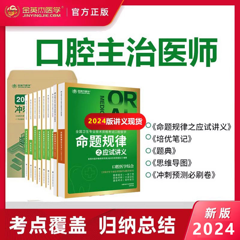 2024金英杰中级口腔主治医师学习包教材应试讲义夺分题典培优笔记