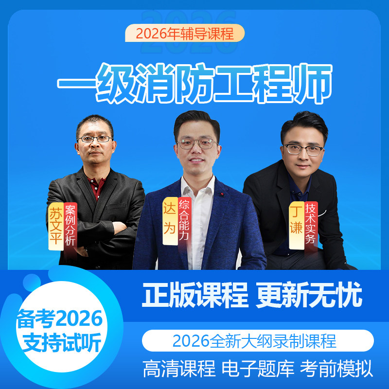 2026年一级二级消防工程师网建筑地产类培训
