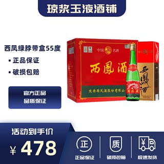 西凤酒55度/45度绿瓶高脖子凤香型白酒高度白酒盒装整箱12瓶