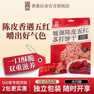 香港启泰暖颜陈皮五红苏打饼干160g独立包装红色藜麦下午茶小零食