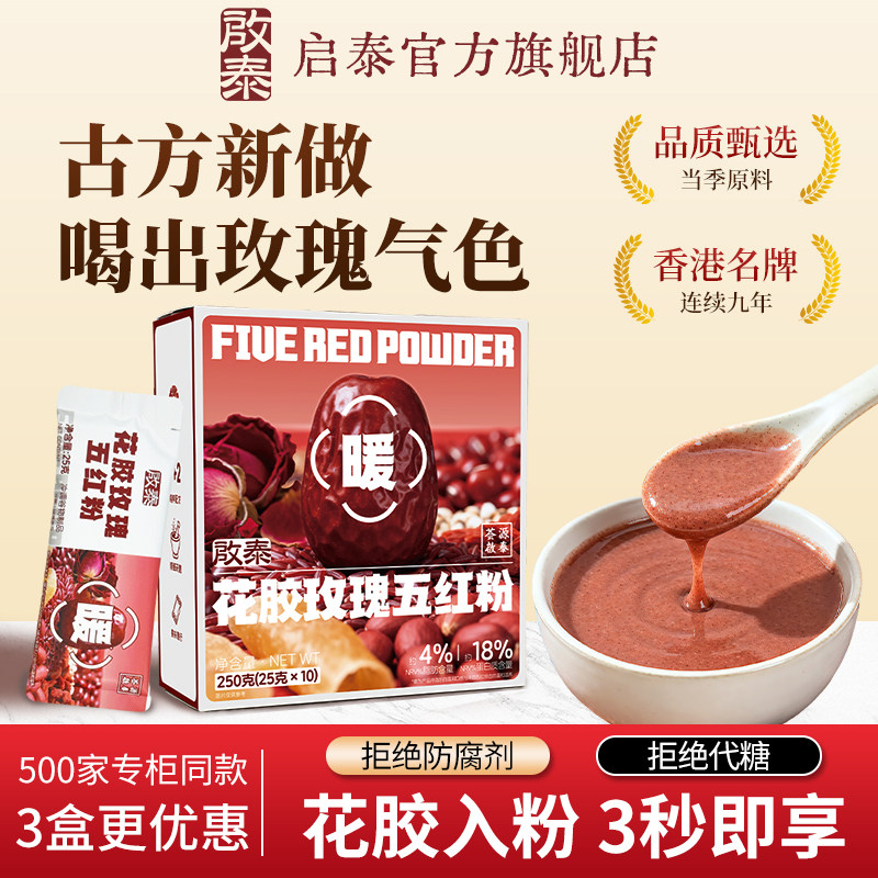 香港启泰玫瑰花胶五红粉无糖即食营养无添加粉独立包装官方旗舰店