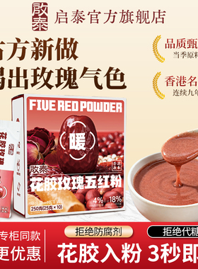 香港启泰玫瑰花胶五红无糖即食营养无添加粉独立包装官方旗舰店